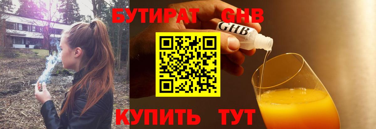 БУТИРАТ Butirat Мичуринск